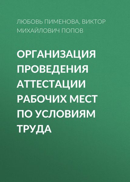 Обложка книги  «Организация проведения аттестации рабочих мест по условиям труда»