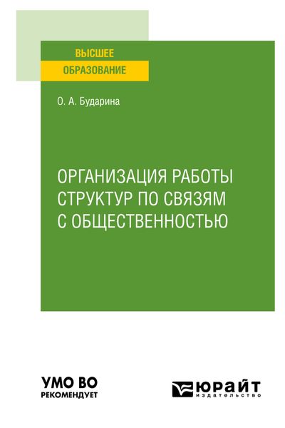 Обложка книги  «Организация работы структур по связям с общественностью. Учебное пособие для вузов»