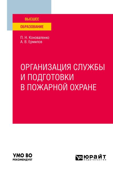 Обложка книги  «Организация службы и подготовки в пожарной охране. Учебное пособие для вузов»