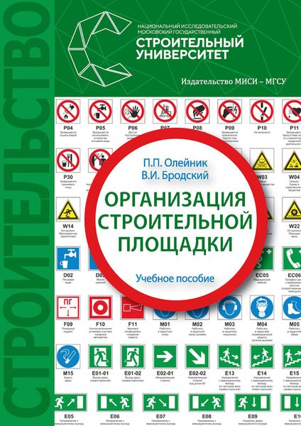 Обложка книги  «Организация строительной площадки»