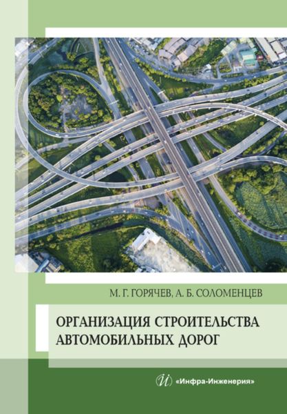 Обложка книги  «Организация строительства автомобильных дорог»