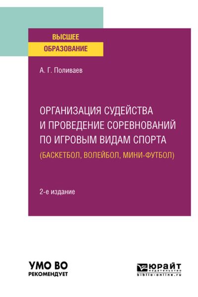 Обложка книги  «Организация судейства и проведение соревнований по игровым видам спорта (баскетбол, волейбол, мини-футбол) 2-е изд. Учебное пособие для вузов»