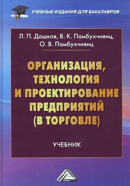 Обложка книги  «Организация, технология и проектирование предприятий (в торговле)»