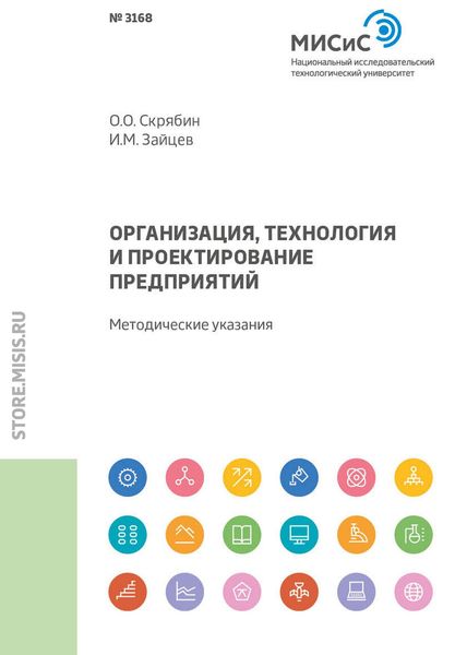 Обложка книги  «Организация, технология и проектирование предприятий»