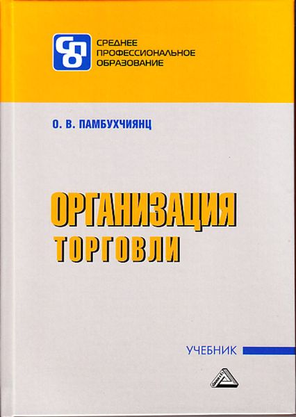 Обложка книги  «Организация торговли»