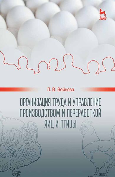 Обложка книги  «Организация труда и управление производством и переработкой яиц и птицы»