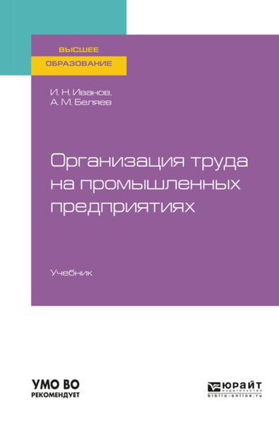 Обложка книги  «Организация труда на промышленных предприятиях. Учебник для вузов»