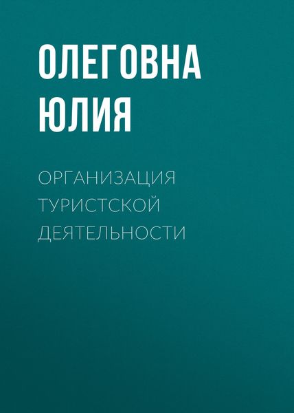 Обложка книги  «Организация туристской деятельности»