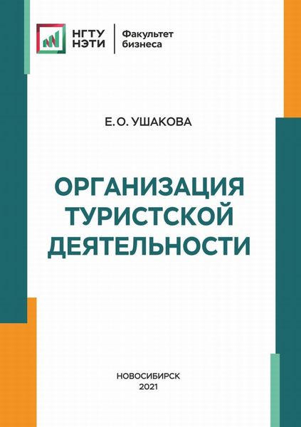 Обложка книги  «Организация туристской деятельности»