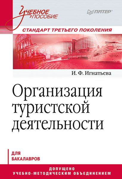 Обложка книги  «Организация туристской деятельности. Учебное пособие»