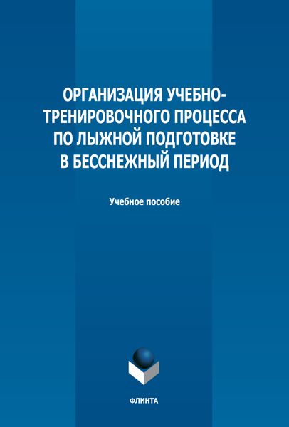 Обложка книги  «Организация учебно-тренировочного процесса по лыжной подготовке в бесснежный период»