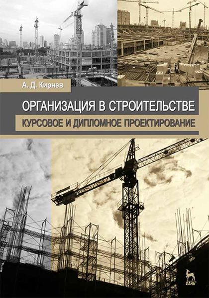 Обложка книги  «Организация в строительстве. Курсовое и дипломное проектирование»