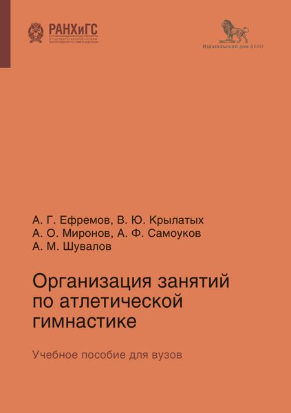 Обложка книги  «Организация занятий по атлетической гимнастике»