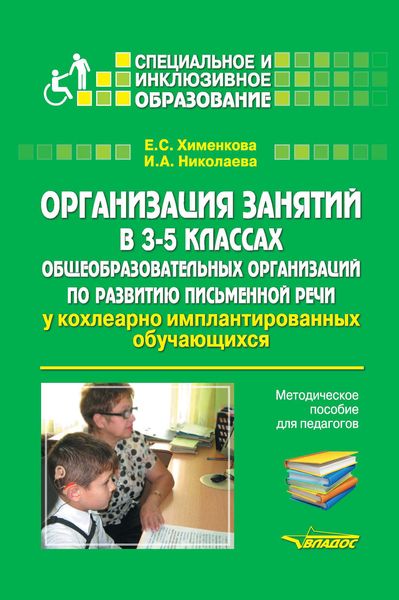 Обложка книги  «Организация занятий в 3–5 классах общеобразовательных организаций по развитию письменной речи у кохлеарно имплантированных обучающихся»