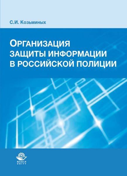 Обложка книги  «Организация защиты информации в российской полиции»