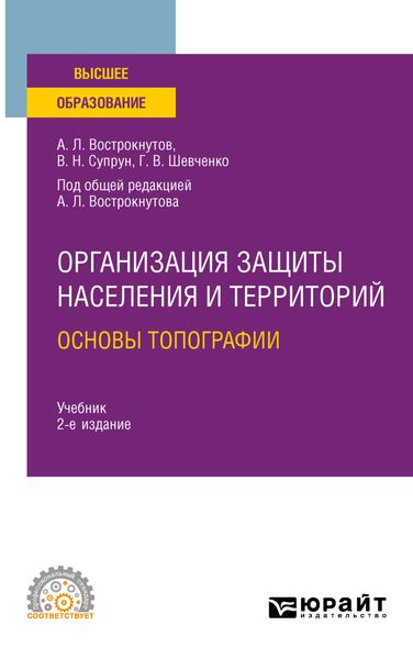 Обложка книги  «Организация защиты населения и территорий. Основы топографии 2-е изд., испр. и доп. Учебник для СПО»