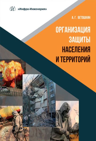 Обложка книги  «Организация защиты населения и территорий»