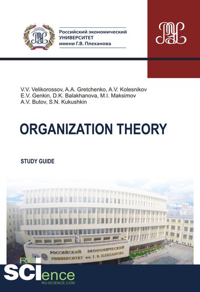 Обложка книги  «Organization theory. (Бакалавриат, Магистратура, Специалитет). Методическое пособие.»