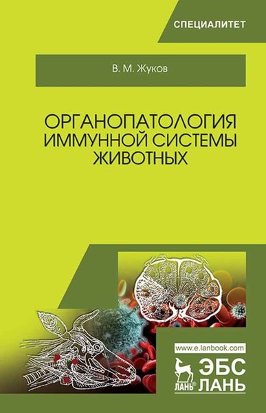 Обложка книги  «Органопатология иммунной системы животных»