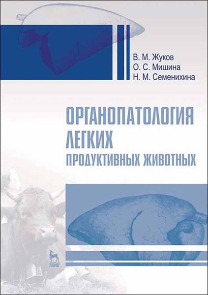 Обложка книги  «Органопатология легких продуктивных животных»