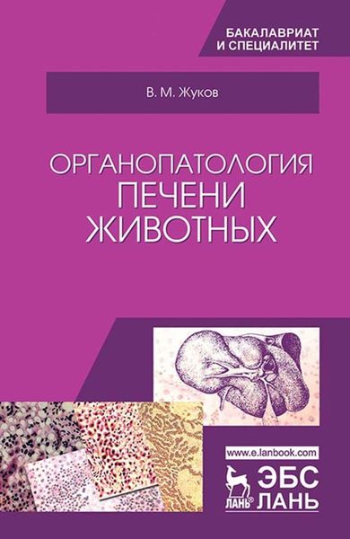 Обложка книги  «Органопатология печени животных»