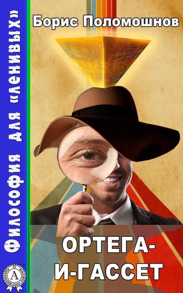 Обложка книги  «Ортега-и-Гассет»