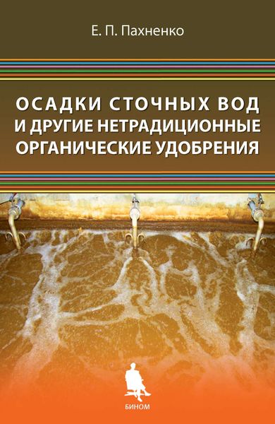 Обложка книги  «Осадки сточных вод и другие нетрадиционные органические удобрения»