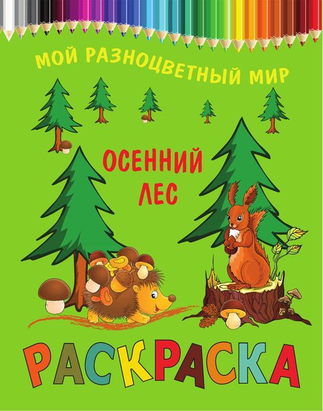 Обложка книги «Осенний лес»