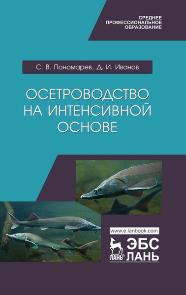 Обложка книги  «Осетроводство на интенсивной основе»