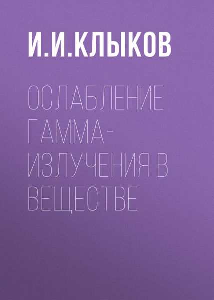 Обложка книги  «Ослабление гамма-излучения в веществе»