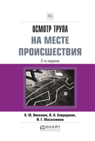 Обложка книги  «Осмотр трупа на месте происшествия 2-е изд., испр. и доп. Практическое пособие»