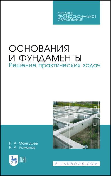 Обложка книги  «Основания и фундаменты. Решение практических задач»