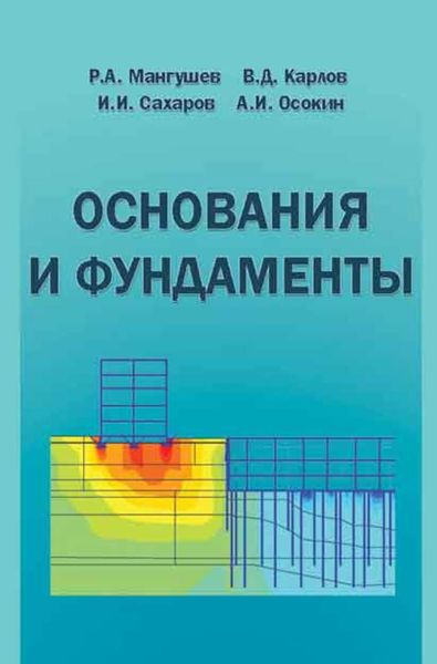 Обложка книги  «Основания и фундаменты. Учебник для бакалавров строительства»