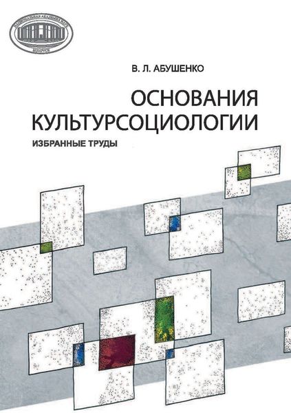 Обложка книги  «Основания культурсоциологии. Избранные труды»
