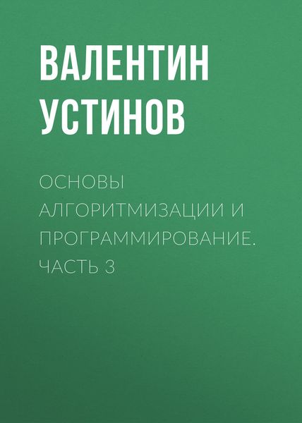 Обложка книги  «Основы алгоритмизации и программирование. Часть 3»