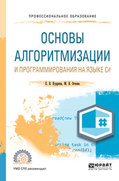 Обложка книги  «Основы алгоритмизации и программирования на языке c#. Учебное пособие для СПО»