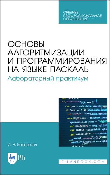 Обложка книги  «Основы алгоритмизации и программирования на языке Паскаль. Лабораторный практикум»