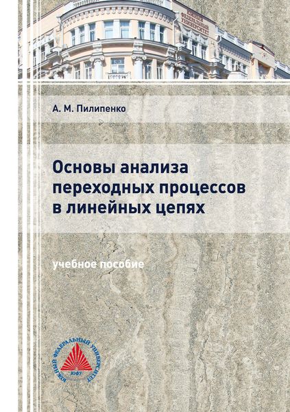 Обложка книги  «Основы анализа переходных процессов в линейных цепях»