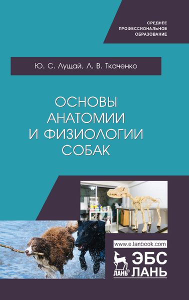 Обложка книги  «Основы анатомии и физиологии собак»