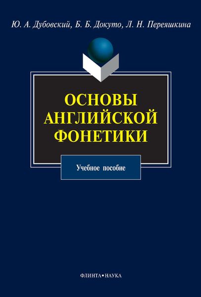 Обложка книги  «Основы английской фонетики. Учебное пособие»