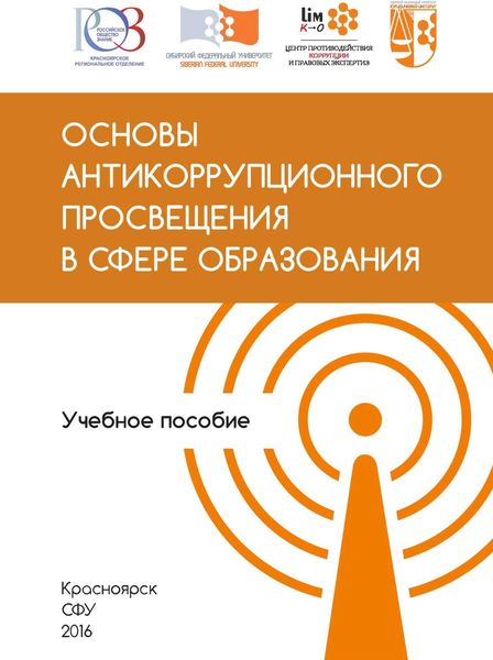 Обложка книги  «Основы антикоррупционного просвещения в сфере образования»