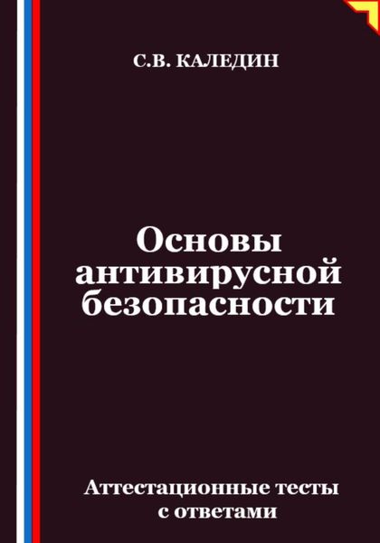 Обложка книги  «Основы антивирусной безопасности. Аттестационные тесты с ответами»