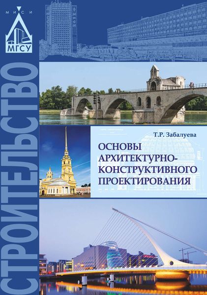 Обложка книги  «Основы архитектурно-конструктивного проектирования»