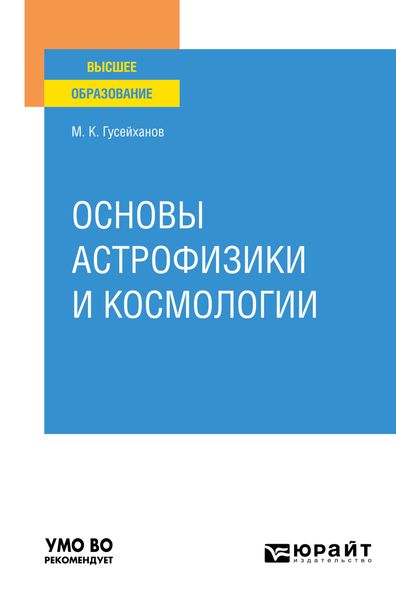 Обложка книги  «Основы астрофизики и космологии. Учебное пособие для вузов»