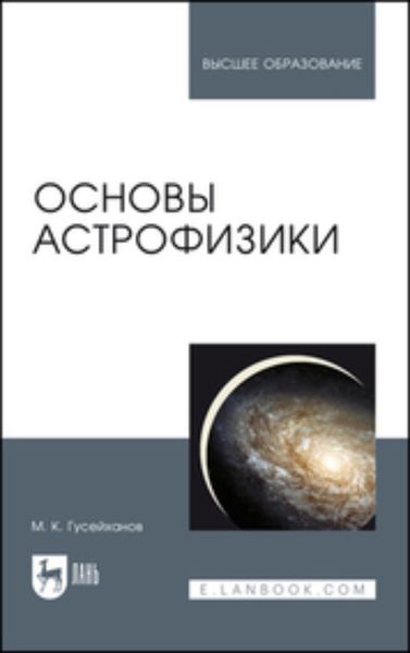 Обложка книги  «Основы астрофизики. Учебное пособие для вузов»