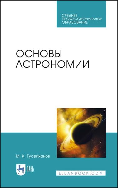 Обложка книги  «Основы астрономии»