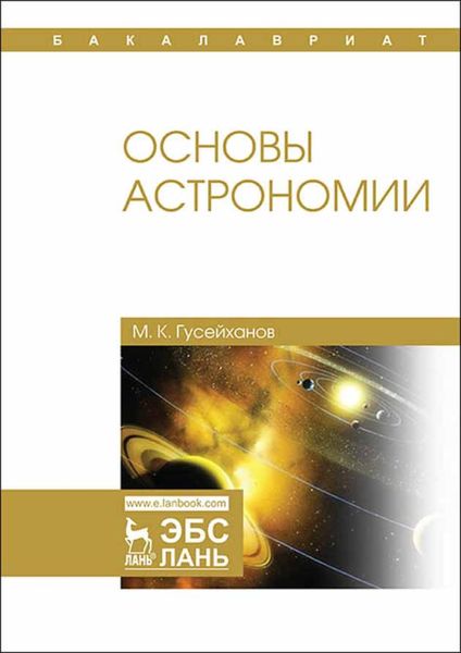 Обложка книги  «Основы астрономии»