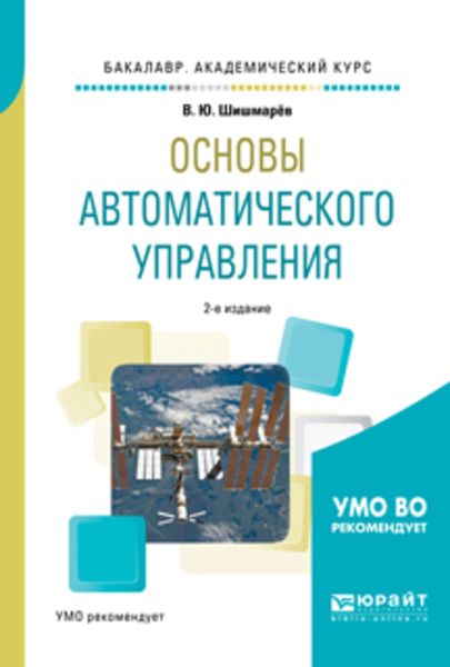Обложка книги  «Основы автоматического управления 2-е изд., испр. и доп. Учебное пособие для академического бакалавриата»