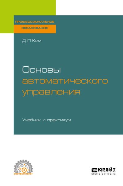 Обложка книги  «Основы автоматического управления. Учебник и практикум для СПО»