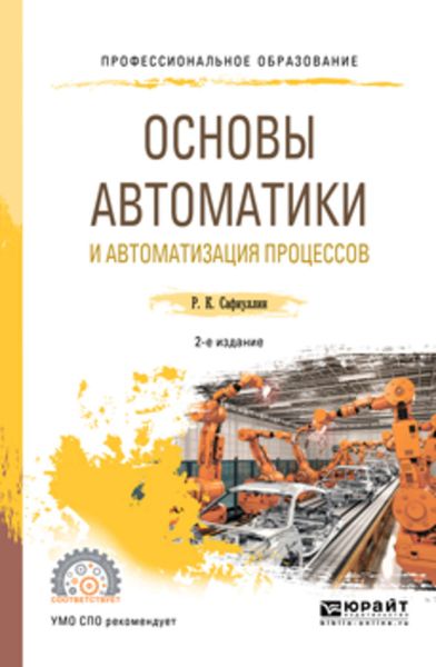 Обложка книги  «Основы автоматики и автоматизация процессов 2-е изд., испр. и доп. Учебное пособие для СПО»